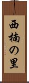 西楠の里 Scroll