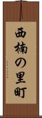 西楠の里町 Scroll