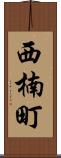 西楠町 Scroll