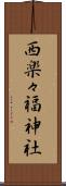 西楽々福神社 Scroll