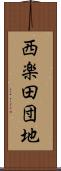 西楽田団地 Scroll