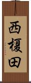 西榎田 Scroll