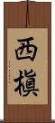 西槇 Scroll