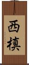 西槙 Scroll