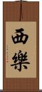 西樂 Scroll