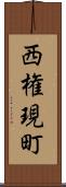 西権現町 Scroll