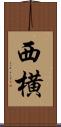 西横 Scroll