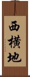 西横地 Scroll