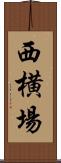 西横場 Scroll