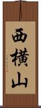 西横山 Scroll