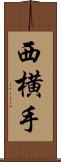 西横手 Scroll