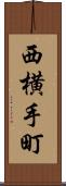 西横手町 Scroll