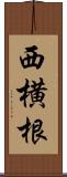 西横根 Scroll