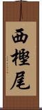 西樫尾 Scroll