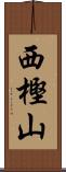 西樫山 Scroll