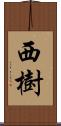 西樹 Scroll