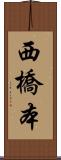 西橋本 Scroll