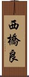 西橋良 Scroll