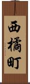 西橘町 Scroll