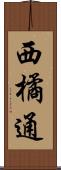 西橘通 Scroll