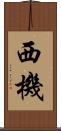 西機 Scroll