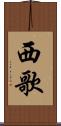 西歌 Scroll
