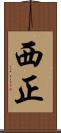 西正 Scroll