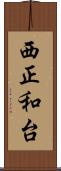 西正和台 Scroll