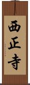 西正寺 Scroll
