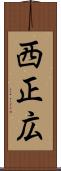 西正広 Scroll