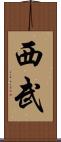 西武 Scroll