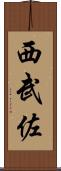 西武佐 Scroll