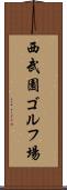 西武園ゴルフ場 Scroll