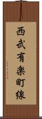 西武有楽町線 Scroll