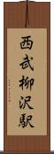 西武柳沢駅 Scroll