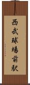 西武球場前駅 Scroll