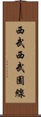 西武西武園線 Scroll