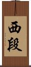 西段 Scroll