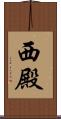西殿 Scroll