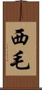 西毛 Scroll