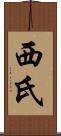 西氏 Scroll