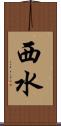 西水 Scroll