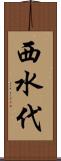 西水代 Scroll