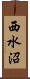 西水沼 Scroll