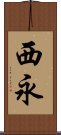 西永 Scroll