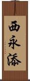 西永添 Scroll