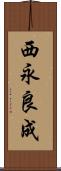 西永良成 Scroll