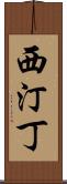 西汀丁 Scroll