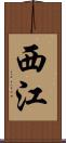 西江 Scroll