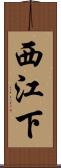 西江下 Scroll